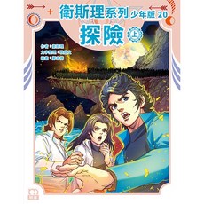 衛斯理系列少年版20--探險(上) 上優文化