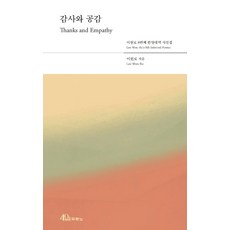 감사와 공감:이원로 8번째 한영대역 시선집, 두란노, 이원로