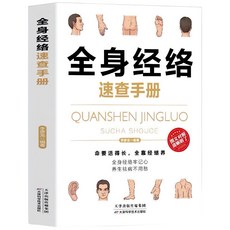 （台灣現貨 掃描視頻教學）正版人體經絡穴位按摩大全 穴位圖人體經絡穴, 天津科学技术出版社