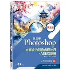 跟我學Photoshop一定要會的影像處理技巧 X AI生成應用(第五版2025)
