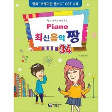 [한솔북스] [아름출판사] Piano 최신음악 짱 34, 없음