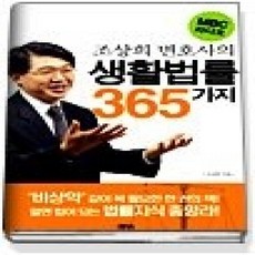 [개똥이네][중고-상] 조상희 변호사의 생활법률 365가지
