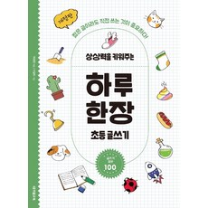 상상력을 키워주는 하루 한장 초등 글쓰기:짧은 글이라도 직접 쓰는 것이 중요하다, 전학년, 테크빌교육