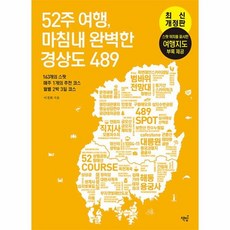 52주 여행 마침내 완벽한 경상도489 - 163개의 스팟 매주 1개의 추천 코스 월별 2박 3일 코스, 상품명