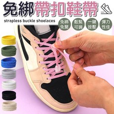 免綁帶扣鞋帶