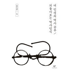 我人生的歷史學習 / 回顧歷史意識, 創批, 姜萬吉