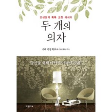 두 개의 의자:인생설계 톡톡 코칭 에세이, 와일드북, 이경희 저