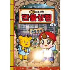 타키포오 허징의 수상한 만물상점 1 : 캐릭온TV 미스터리 시리즈, 원작 캐릭온TV 원저/안도감 글/김기수 그림, 대원씨아이(단행)(대원키즈)