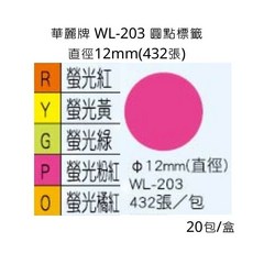 華麗牌 WL-203 圓點標籤 直徑12mm 432張, WL-203-整盒,(螢光黃)-整盒