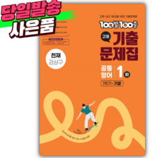 2025년 백발백중 고등 공통영어 1 하 기말 +천재 강상구+ [쁘띠볼펜+당근볼펜 세트], 영어영역, 고등학생