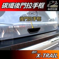 X-TRAIL 後門拉手框 後門碗護蓋 尾門把手蓋, 詳見包裝