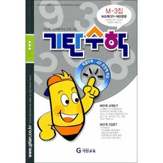 기탄 수학 M-3 : M단계 3집 (예비 중3 연산 문제집), 기탄교육, 중등2학년