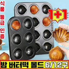 버터떡 틀 밤모양 마들렌틀 밤 버터떡 몰드 상하이 버터떡 몰드 밤팬 베이킹 오븐용 밤모양 밤틀 6/12구 가정용 사은품 랜덤 증정, 2개