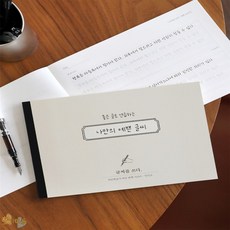 호기마트 나만의 예쁜글씨 켈리그라피