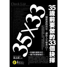 35歲前要做的33個抉擇｜電腦考試準備書籍