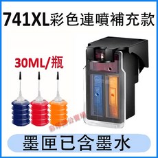 741XL 彩色連噴補充款墨水匣
