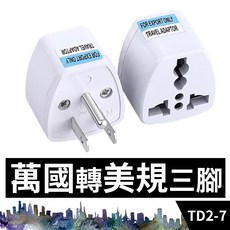 板橋現貨【萬國轉美規插頭】全球通用插座.歐規轉美規.國外電器台灣用220V轉110V轉接頭【傻瓜批發】TD2-7, 1個, (TD2-7)萬國轉美規三腳