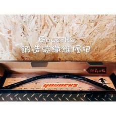GOWORKS 鍛造 卡夢 碳纖維 機車 握把 鑽石紋