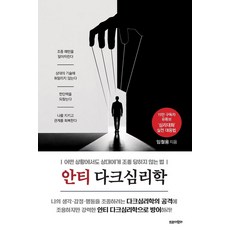 안티 다크심리학:어떤 상황에서도 상대에게 조종당하지 않는 법, 임철웅, 트로이목마