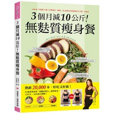 3個月減10公斤！無麩質瘦身餐食譜 (崔善女、葛瑞絲) 2022年10月出版
