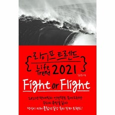 라이프 트렌드 2021 : Fight Or Flight, 라이프 트렌드 2021-Fight or Flight, 부키, NSB9788960518063