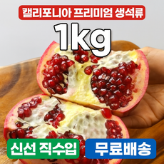 캘리포니아산 대과 석류 1kg / 항산화 과일 / 신선 직수입, 1개, 상세페이지 참조