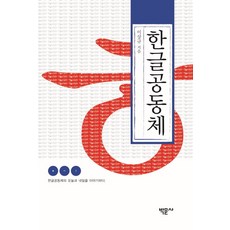 한글공동체:한글공동체의 오늘과 내일을 이야기하다, 박문사, 이상규 저