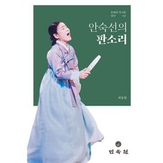안숙선의 판소리, 안숙선 저/최동현 정리, 민속원