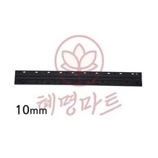 혜명마트 제본스트립 20개입 10mm 검은색 인쇄제본 제본재료 바인더제본 교재제본 분철제본