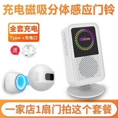 無線分離式充電迎賓感應門鈴｜磁吸安裝｜適用店鋪歡迎光臨提示, 1個, 充電款1響鈴主機1感應器1店1門