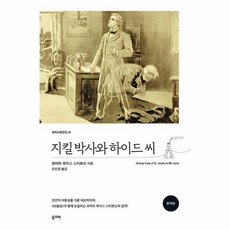 지킬 박사와 하이드 씨-완역본(세계교양전집 26), 없음, 올리버, 로버트 루이스 스티븐슨