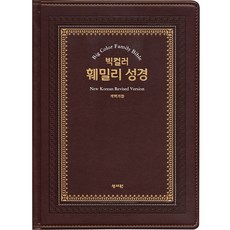 빅컬러훼밀리성경 개역개정판(오픈형)(특대)(단본)(색인)(가죽)(무지퍼)(자주), 성서원