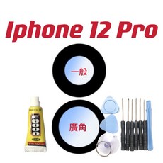 iPhone 12 Pro 後鏡頭玻璃鏡片 (含背膠) - 後相機鏡頭更換零件, 1個, (鏡片一組3入) 無任何工具