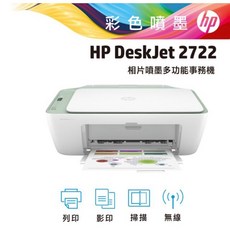 HP DeskJet 2722 印表機全新未拆封，無線連接多功能事務機，家用辦公最佳選擇