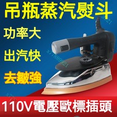 110v電壓手提工業吊瓶蒸汽熨斗 手持式蒸汽電熨斗 服裝廠干洗窗簾店, 94款110v電壓專用,自動抽水吊瓶熨斗一套+燙靴一個