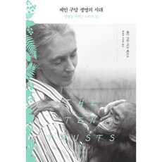 제인 구달 생명의 시대:생명을 지키는 10가지 길, 바다출판사, 제인 구달,마크 베코프 공저/최재천,이상임 공역