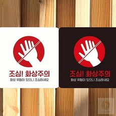 조심 화상주의 스티커형 안내표지판 3번 18x18cm 빌딩 물류센터 공장, 블랙