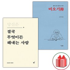 당신은 결국 무엇이든 해내는 사람 + 미오기傳 세트