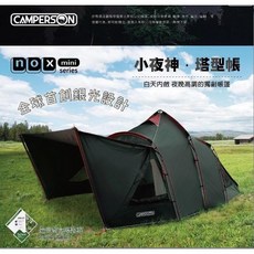 愛露愛玩 Camperson NOX-MINI 小夜神黑膠塔型帳