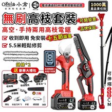 Ogula.小倉 無刷高枝電鋸 高空手持兩用 套裝, 1個