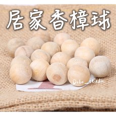 台灣出貨 居家香樟球 樟木香氣 衣櫥鞋櫃除臭 防蛀消臭球, 1個
