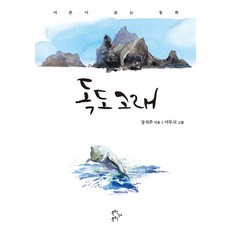 독도고래:어른이 읽는 동화, 문학의문학, 장석주 저/이두식 그림