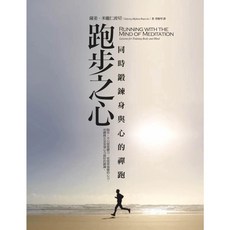 跑步之心：同時鍛鍊身與心的禪跑（二版）