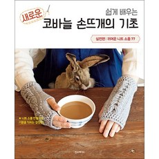 쉽게 배우는 새로운 코바늘 손뜨개의 기초 실전편, 쉽게 배우는 새로운 코바늘 손뜨개의 기초 : 실전편