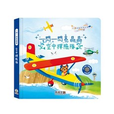 禾流文創 一閃一閃亮晶晶 空中探險隊