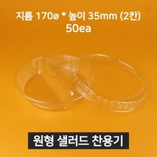 [낱개상품] 원형 샐러드 찬용기 2칸 투명 50개 (뚜껑 포함), 1개