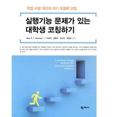 실행기능 문제가 있는 대학생 코칭하기