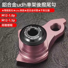 自行車車架變速器UDH鋁合金尾鉤 閃電速聯吊耳山地公路車架後撥鉤, 1個