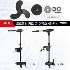 가이드 임펠러 프로펠러 선외기 모터 전동 드릴 파운드 고무 카약 엔진 보트, B. 4마력 프로펠러 R-180 H-80
