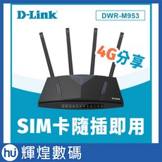 D-Link友訊 DWR-M953 4G LTE AC1200 家用無線路由器 網路分享器, 1個